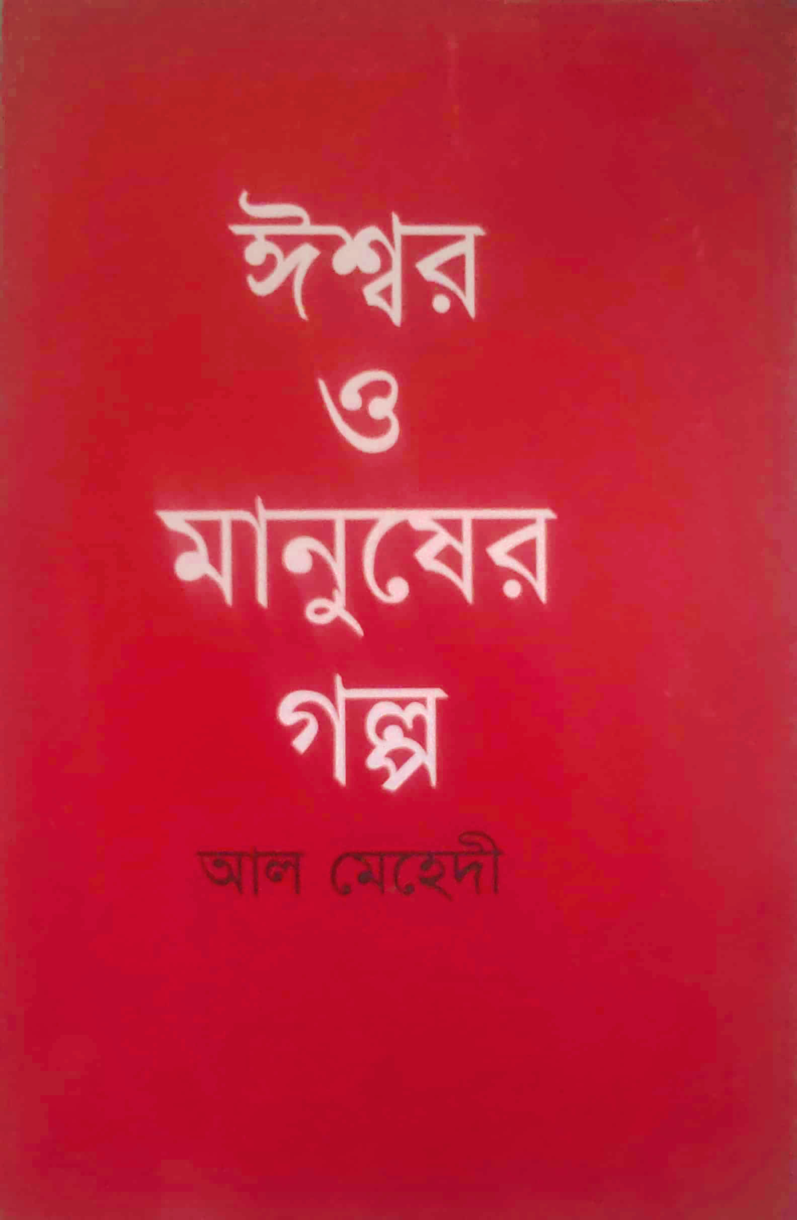 ঈশ্বর ও মানুষের গল্প